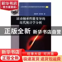 正版 滚动轴承性能变异的近代统计学分析 夏新涛,徐永智著 科学