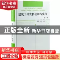 正版 建筑工程资料管理与实务 《建筑工程资料管理与实务》编委会