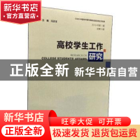 正版 高校学生工作研究(2019年第1期 总第3期) 冯正玉,张国兴