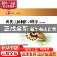 正版 现代机械制图习题集 黄劲枝,吴晖辉主编 电子工业出版社 97
