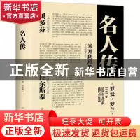 正版 名人传 [法]罗曼 罗兰 著 陈筱卿 译 创美工厂 出品 中国友