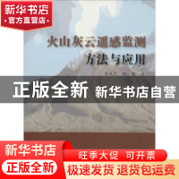 正版 火山灰云遥感监测方法与应用 李成范,刘岚著 上海大学出版