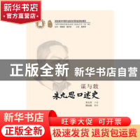 正版 谋与敢:朱九思口述史 朱九思 华中科技大学出版社 97875680