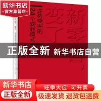 正版 新零售,变了——逆势突围的24个获利模式 潘进丁 电子工业