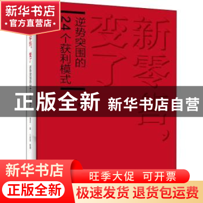 正版 新零售,变了——逆势突围的24个获利模式 潘进丁 电子工业