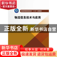 正版 物流信息技术与应用 黄沫 中国水利水电出版社 978751706556