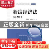 正版 新编经济法 陈领会 主编 电子工业出版社 9787121297212 书