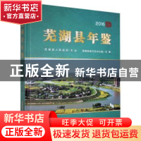 正版 芜湖县年鉴(2016) 芜湖县地方志办公室 黄山书社 97875461