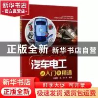正版 汽车电工从入门到精通 武鹏程 张肜 等 中国电力出版社 978
