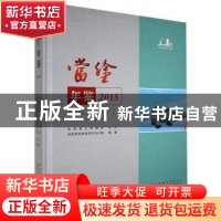 正版 当涂年鉴:2015 当涂县党史地方志办公室 黄山书社 978754615