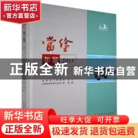 正版 当涂年鉴:2015 当涂县党史地方志办公室 黄山书社 978754615