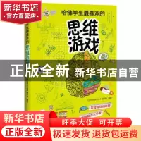 正版 哈佛学生最喜欢的思维游戏 《学生悦读文库》编写组 编著 江