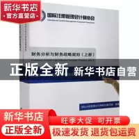 正版 财务分析与财务战略规划 国际注册管理会计师教材编写组 中