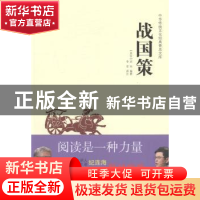 正版 中华传统文化经典普及文库·战国策 (西汉)刘向编撰 中国工人