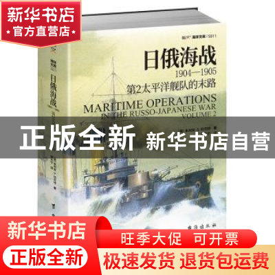 正版 日俄海战1904—1905:第2太平洋舰队的末路 朱利安·S.科贝特