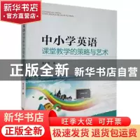 正版 中小学英语课堂教学的策略与艺术 谢庆祥 黄山书社 97875461