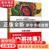 正版 巴州往事:长篇小说:1:红旗厂子弟 小桥老树 著 北京联合出版