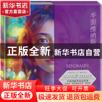 正版 半面维纳斯 BENJAMIN[著] 江苏凤凰文艺出版社 978753999591