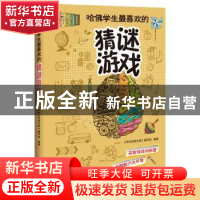 正版 哈佛学生最喜欢的猜谜游戏 《学生悦读文库》编写组 编著 江