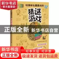 正版 哈佛学生最喜欢的猜谜游戏 《学生悦读文库》编写组 编著 江