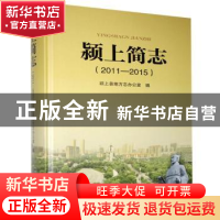 正版 颍上简志(2011—2015) 颍上县地方志办公室 黄山书社 9787