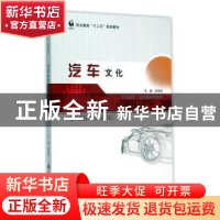 正版 汽车文化 吴荣辉主编 北京师范大学出版社 9787303194209 书