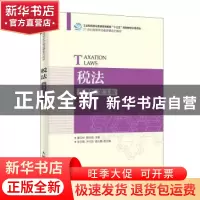 正版 税法:微课版 董汉彬,韩祥国 人民邮电出版社 9787115506603
