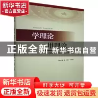 正版 学理论 用理论:《合肥日报理论版》作品选粹 甄奎 黄山书社