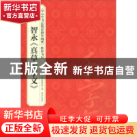 正版 智永《真草千字文》 故宫出版社 故宫出版社 9787513411936