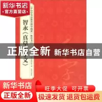 正版 智永《真草千字文》 故宫出版社 故宫出版社 9787513411936