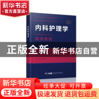 正版 内科护理学高级教程 黄人健 李秀华 中华医学电子音像出版社