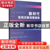 正版 新时代东莞改革发展探索 谢小薇 社会科学文献出版社 97875