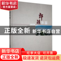 正版 郎溪年鉴:2016 郎溪县档案局(地方志办公室) 黄山书社 97875