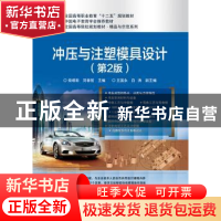 正版 冲压与注塑模具设计 柴增田 主编 电子工业出版社 97871212