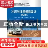 正版 冲压与注塑模具设计 柴增田 主编 电子工业出版社 97871212