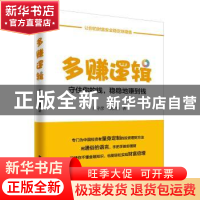 正版 多赚逻辑:守住你的钱,稳稳地赚到钱 王守彦,韩潇然著 中华