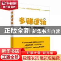 正版 多赚逻辑:守住你的钱,稳稳地赚到钱 王守彦,韩潇然著 中华