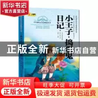 正版 小王子·捣蛋鬼日记 埃克苏佩里 长江出版社 9787549235957