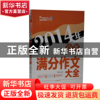 正版 2014年高考满分作文大全 李东旭主编 沈阳出版社 9787544161