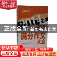 正版 2014年高考满分作文大全 李东旭主编 沈阳出版社 9787544161