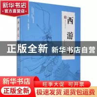 正版 西游记/国学经典文库 (明)吴承恩 四川美术出版社 978754107