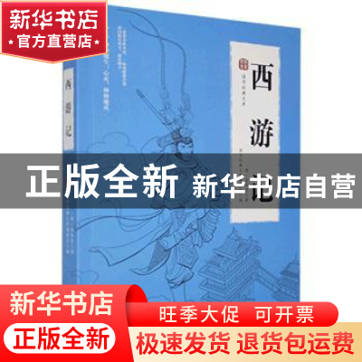 正版 西游记/国学经典文库 (明)吴承恩 四川美术出版社 978754107