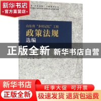 正版 山东省“乡村记忆”工程政策法规选编 由少平主编 中国建筑