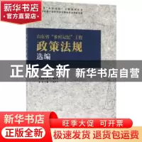 正版 山东省“乡村记忆”工程政策法规选编 由少平主编 中国建筑