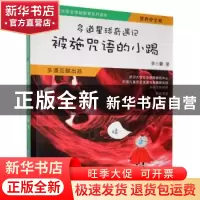 正版 多道星球奇遇记被施咒语的小踢 李小曼著 企业管理出版社 97