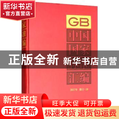 正版 中国国家标准汇编:2017年 修订-10 中国标准出版社 中国标准