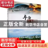 正版 阜南年鉴(2015) 阜南县地方志办公室 黄山书社 9787546156