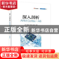 正版 深入剖析ARM Cortex-A8 王恒[等]编著 电子工业出版社 97871