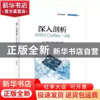 正版 深入剖析ARM Cortex-A8 王恒[等]编著 电子工业出版社 97871