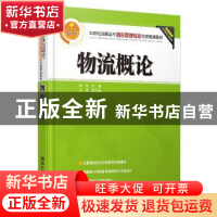 正版 物流概论 [中国]陈玲主编,金爽副主编,王欣 孟慧明参编 清